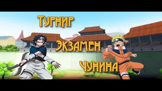 Экзамен на чунинов в Naruto Shippuden Ultimate Ninja Storm 4