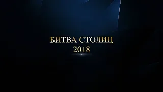 Mafia Битва Столиц 2018 04