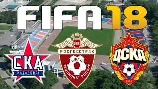 FIFA 18 - Russian Premier League - SKA-KHABAROVSK vs CSKA MOSCOW
