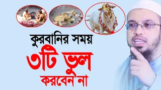 কোরবানির আগেই যাদের কোরবানি বাতিল। Shaikh Ahmadullah