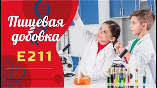 Пищевая добавка E211