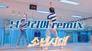 [몸풀이] 박남정 - 널 그리며 remix / 유튜브,소년시대 참고