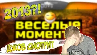 ДЖОВ СМОТРИТ СВОИ СТАРЫЕ ВИДЕО