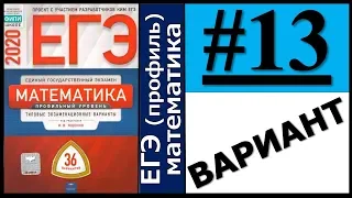 ЕГЭ 2020 Ященко 13 вариант ФИПИ школе полный разбор!