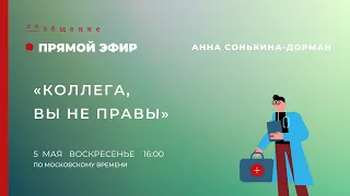 Коллега, вы не правы! Как говорить с доктором о том, что ваши мнения не совпадают.