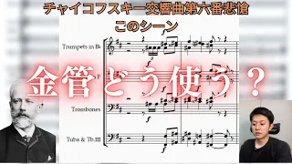 チャイコフスキーの金管楽器の使い方【交響曲第六番悲愴第一楽章】