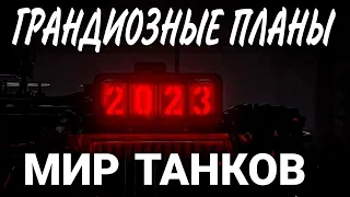 В РАЗРАБОТКЕ МИРА ТАНКОВ 💥