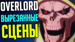 Overlord вырезанная информация / изменения / все грехи