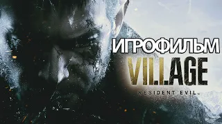 ИГРОФИЛЬМ Resident Evil: Village (все катсцены, на русском) прохождение без комментариев