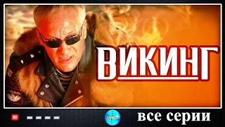 Викинг (2006) Криминальный боевик. Все серии