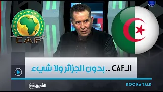 كلام قوي من الرئيس السابق لوفاق سطيف عبد الحكيم سرار .." الكاف بلا الجزائر ولا شيء "