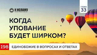 Вопрос 198. Когда упование является ширком (многобожием)? Единобожие в вопросах и ответах