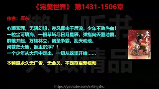 完美世界1431-1506章 听书