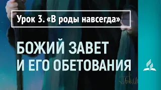 Урок 3. «В роды навсегда» | Божий завет и его обетования | Субботняя Школа | Адвентисты