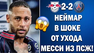 БЕШЕНАЯ РЕАКЦИЯ НЕЙМАРА НА УХОД МЕССИ ИЗ ПСЖ 😱 РБ ЛЕЙПЦИГ 2-2 ПСЖ | ЛИГА ЧЕМПИОНОВ