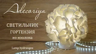 Самый простой светильник из изолона ГОРТЕНЗИЯ | Adecoriya | DIY Lamp hydrangea