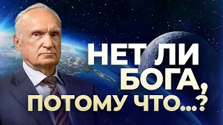 Нет ли Бога, потому что...? / А.И. Осипов