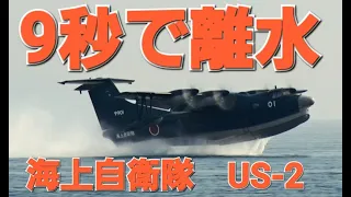 ✈✈海上からたった9秒で離水驚愕!!短距離離水の瞬間!!離水の時間が早すぎる!!ShinMaywa US-2 海上自衛隊 の救難飛行艇US-2発進～離水 救難飛行艇US-2 東京湾から離水