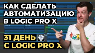 Автоматизация в Logic Pro X - День 22 из 31 с Logic Pro X