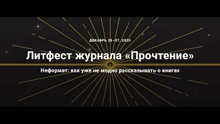 Литфест «Прочтения» — 2020. Дискуссия «Неформат: как уже не модно рассказывать о книгах»