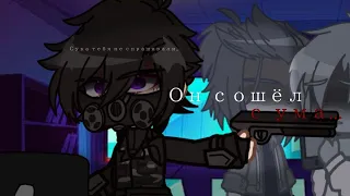 _ [Он сошёл с ума..] _ (моя идея) _ {Войд/Инспектор} _ «Идиальный мир» _