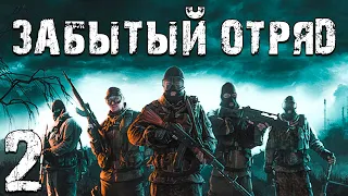 S.T.A.L.K.E.R. Забытый Отряд #2. Мир Полон Грёз