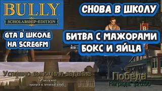 Bully: Scholarship Edition - Снова в школу (#14) - Битва с мажорами, бокс и яйца