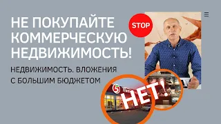 Не покупайте коммерческую недвижимость! Куда вложить большую сумму денег? Инвестиции в недвижимость