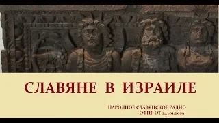 Русский Израиль. Запись эфира  НСР .