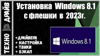 Оригинальный Windows 8.1 с "нуля" + Драйвера + Настройки + Оптимизация, с флешки под "ключ"!!!