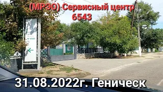 31.08.2022г Геническ. МРЭО.