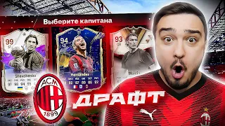 11 ИГРОКОВ МИЛАНА В ДРАФТЕ - EA FC 24