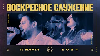 Воскресное Служение | Worthy Life Church | 24 Марта, 2024