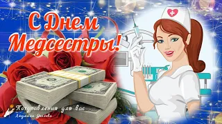 🌹 С Днем Медсестры! 🌹 Красивое поздравление с Днем Медицинской Сестры! 🌹