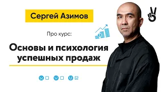 Интервью с Сергеем Азимовым | Курс "Основы и психология успешных продаж" на платформе TipTop