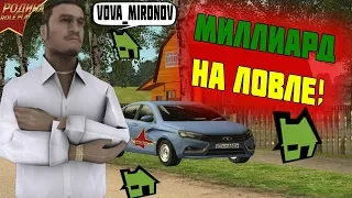 1 МИЛЛИАРД НА ЛОВЛЕ - ИСТОРИЯ МИЛЛИАРДЕРА GTA CRMP РОДИНА РП