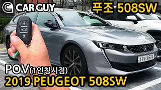 [카가이 | POV] SUV보다 못난게 없어...푸조 508 SW[2019 PEUGEOT 508 SW GT Line POV Impression]