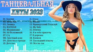 Музыка в тренде 2023️ 🥁 Русская музыкальная вечеринка 2023 🎉