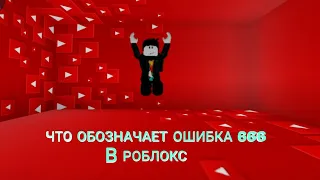 ЧТО ОБОЗНАЧАЕТ ОШИБКА 666 В РОБЛОКС