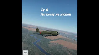 Су-6 Никому не нужен.