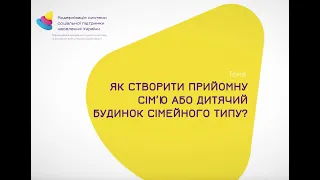 Як створити прийомну сім’ю або дитячий будинок сімейного типу?