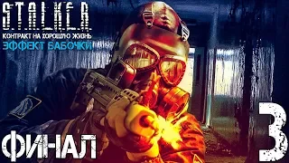 Прохождение S.T.A.L.K.E.R. Контракт на плохую жизнь: Эффект бабочки #3 "Не отпустят назад... Финал"