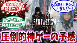 【FF16】遂に配信された体験版をプレイし大興奮なみんなの反応集【ゆっくり反応集】