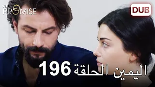 اليمين الحلقة 196 | مدبلج عربي