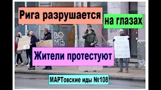 Рига разрушается на глазах. Жители протестуют