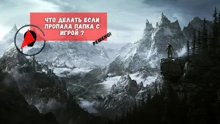 TESO: Пропала папка с игрой: Что делать?