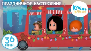 Клео и Кукин ✨ПРАЗДНИЧНОЕ НАСТРОЕНИЕ✨ 🤔 Коллекция лучших мультиков и детских песен 🤣 Cleo y Cuquin