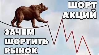 Что значит шортить на фондовом рынке? Как шортить акции на бирже?