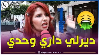 شابة جزائرية تقصف في الصميم النساء الطماعات .. "باباك ماعندوش فيلو وتشرطي على راجلك فيلا" 👏👏👰💸