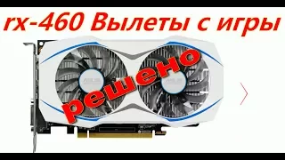 RX-460 Вылеты с игры решение найдено 100% Вариант (2)